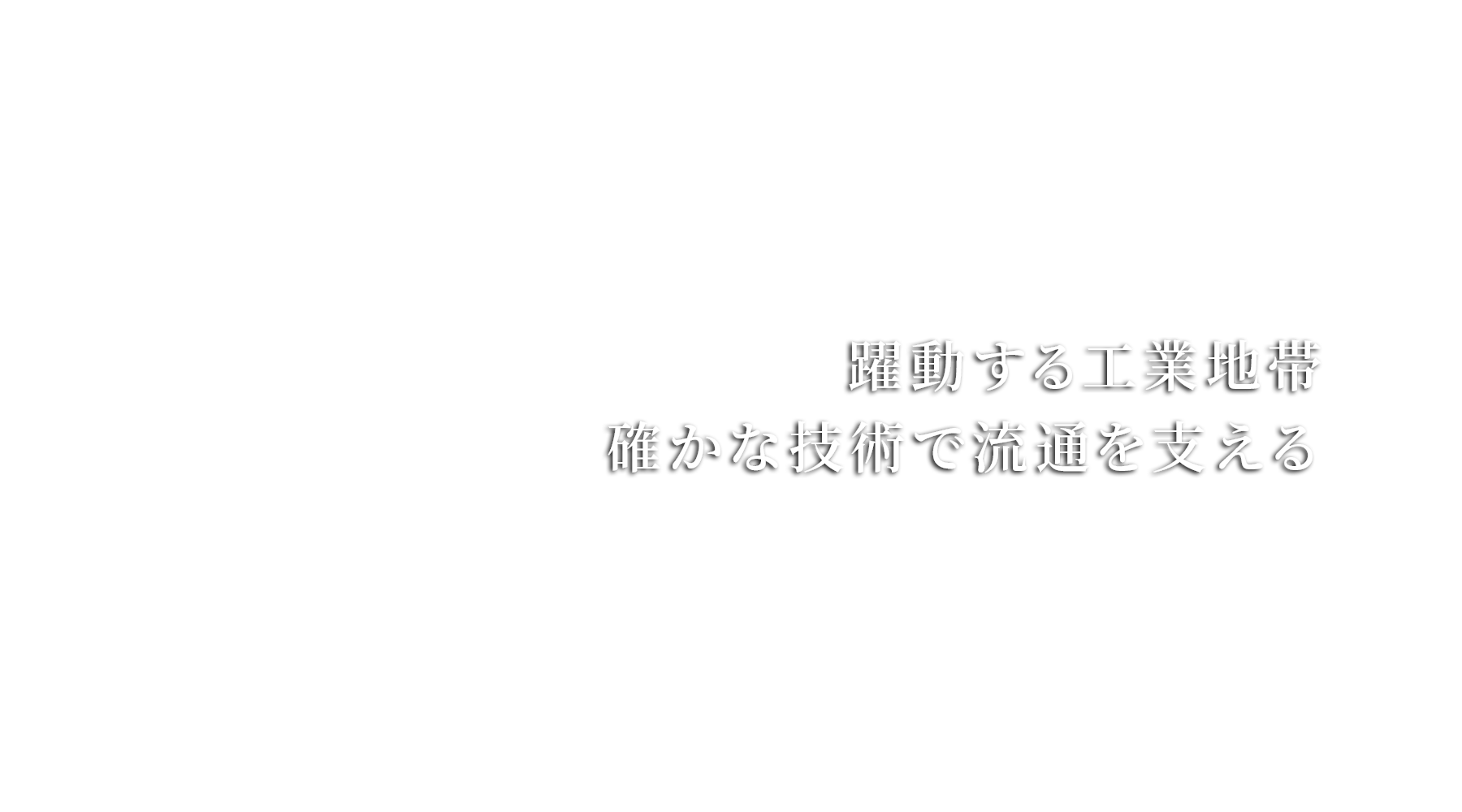 的確に、丁寧に、そして迅く