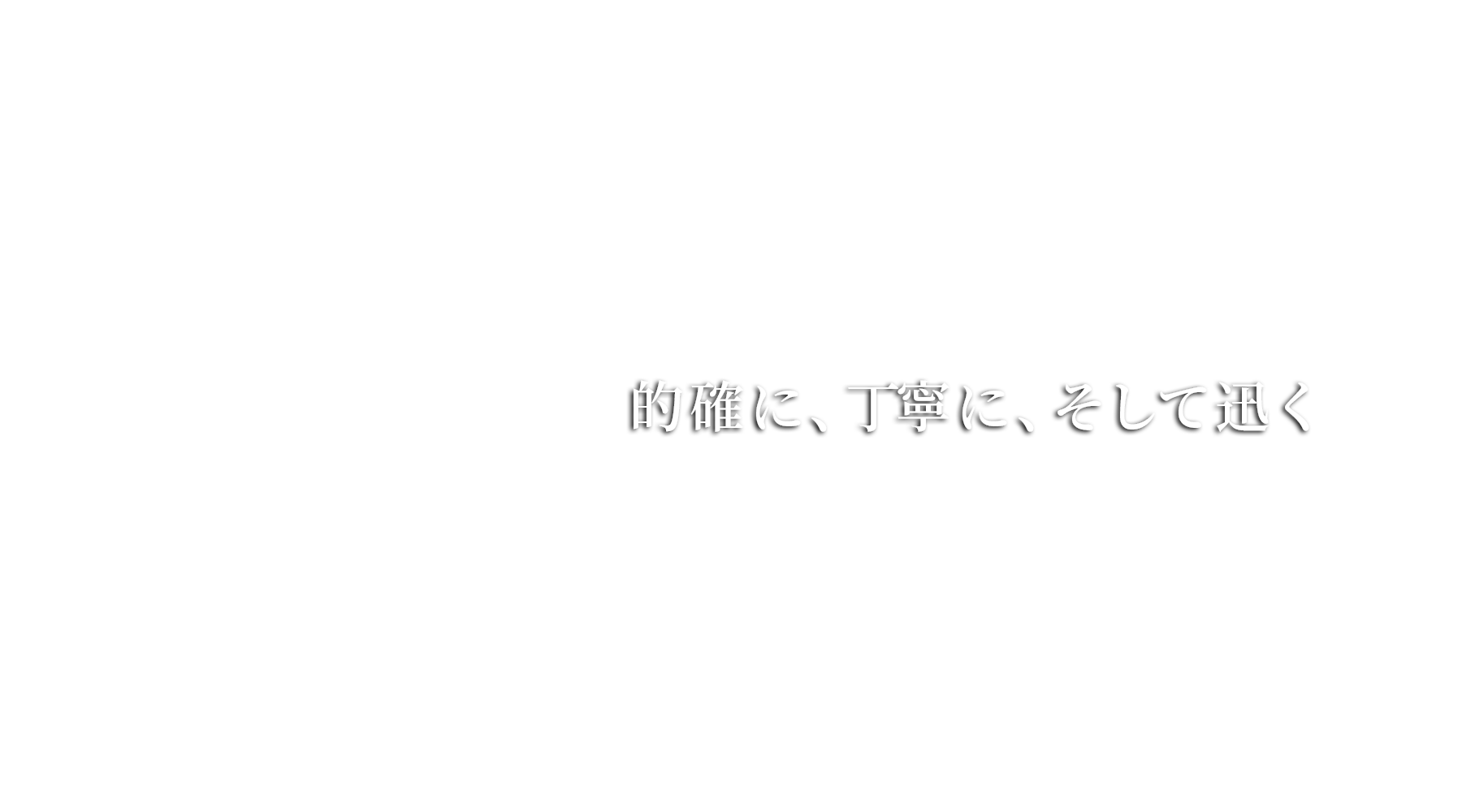 エアコン・ETC・タコグラフ スマートな施工 安心のアフターケア