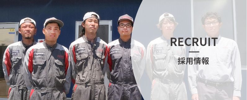 recruit 採用情報 | 神栖市 デンソーサービスステーション 磯野電機