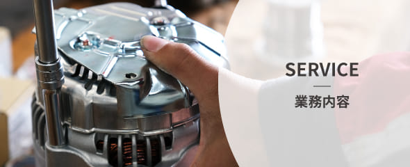 service 業務内容 | 神栖市 デンソーサービスステーション 磯野電機