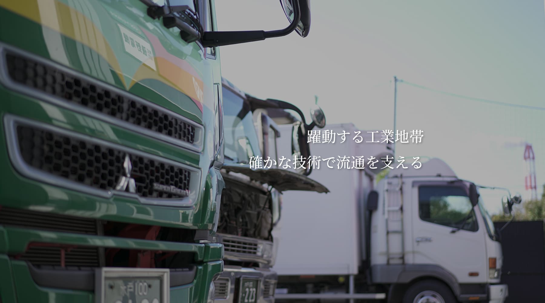 躍動する工業地帯 確かな技術で流通を支える | 神栖市 デンソーサービスステーション 磯野電機