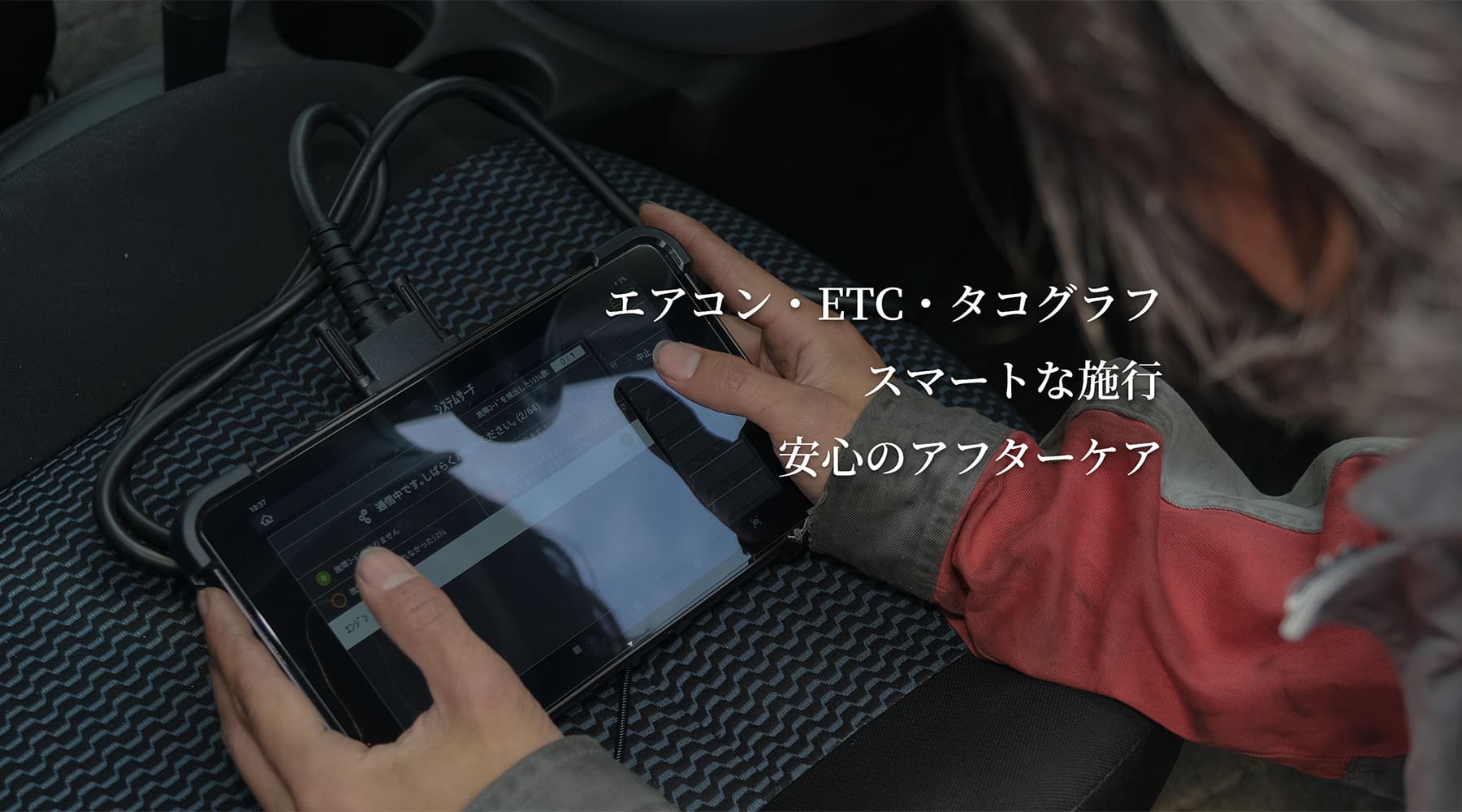 エアコン・ETC・タコグラフ スマートな施工 安心のアフターケア | 神栖市 デンソーサービスステーション 磯野電機