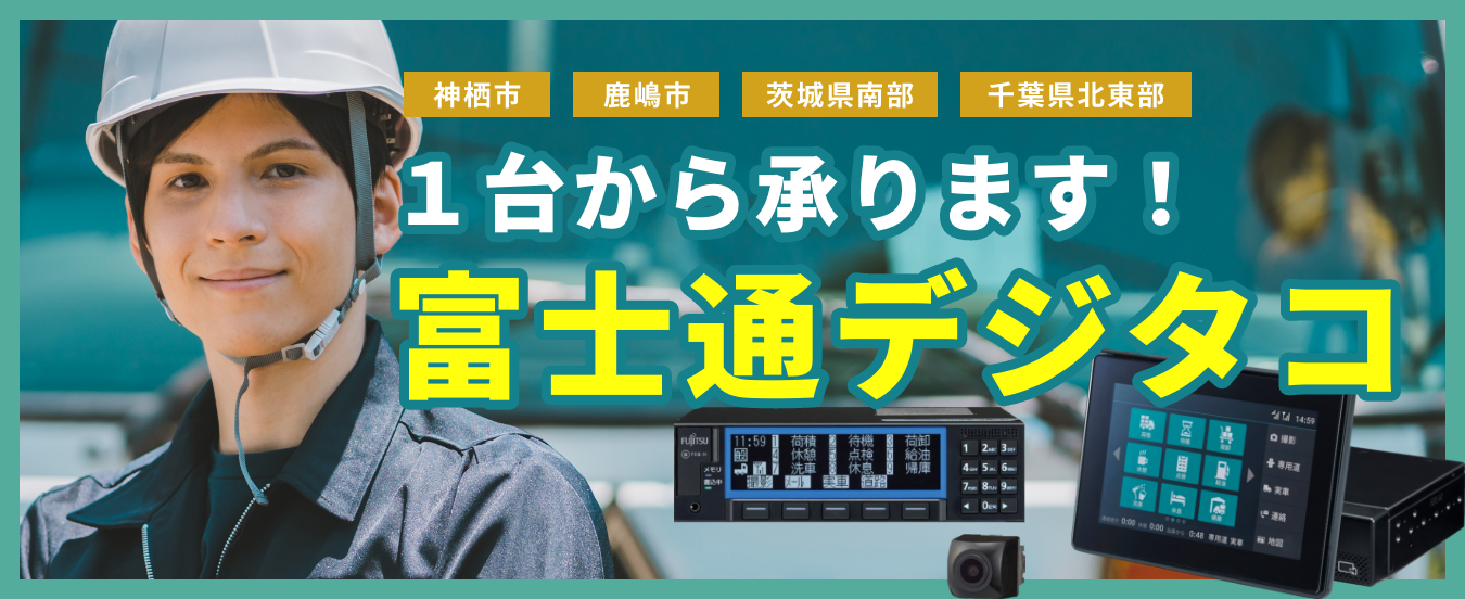 富士通デジタコ | 神栖市 デンソーサービスステーション 磯野電機